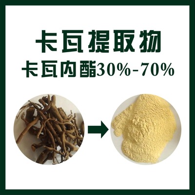 優(yōu)質(zhì)植物提取物產(chǎn)品天域卡瓦提取物,歡迎選購!價(jià)格